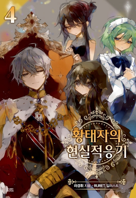 황태자의 현실적응기 4(노블엔진(Novel Engine))