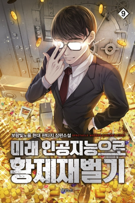 미래 인공지능으로 황제재벌기 9