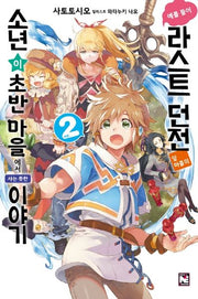 예를 들어 라스트 던전 앞 마을의 소년이 초반 마을에서 사는 듯한 이야기 2(노블엔진(Novel Engine))