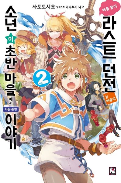 예를 들어 라스트 던전 앞 마을의 소년이 초반 마을에서 사는 듯한 이야기 2(노블엔진(Novel Engine))
