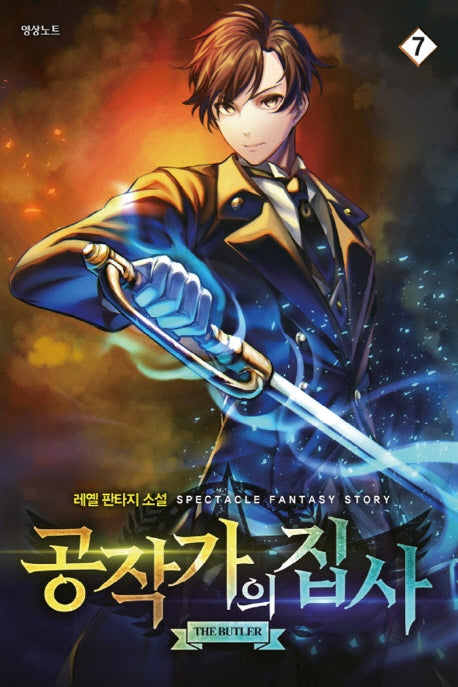 공작가의 집사 7