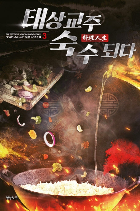 태상교주 숙수되다 3