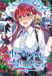어느 여기사의 성덕입문기 3(노블엔진(Novel Engine))