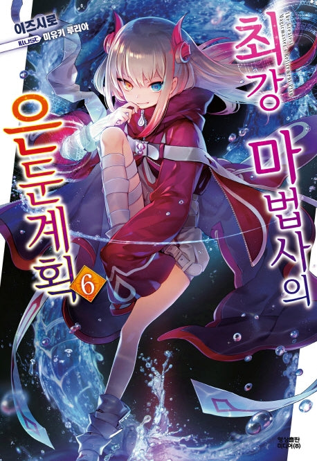 최강 마법사의 은둔계획 6(노블엔진(Novel Engine))