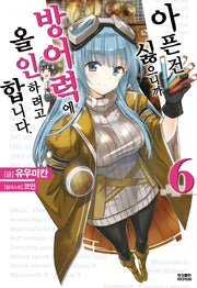 아픈 건 싫으니까 방어력에 올인하려고 합니다 6(노블엔진(Novel Engine))