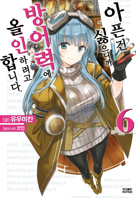 아픈 건 싫으니까 방어력에 올인하려고 합니다 6(노블엔진(Novel Engine))