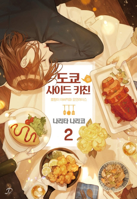도쿄 사이드 키친 2(노블엔진 팝(Novel Engine Pop))