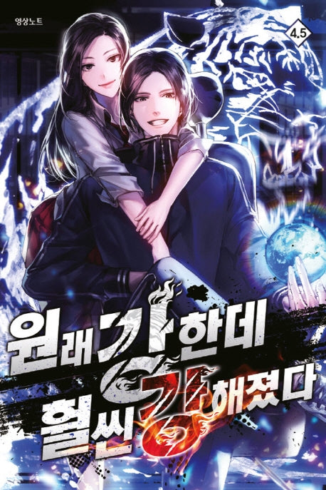 원래 강한데, 훨씬 강해졌다 4.5