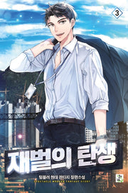 재벌의 탄생 3