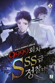 9999회차 SSS급 정찰병 3