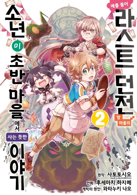 예를 들어 라스트 던전 앞 마을의 소년이 초반 마을에서 사는 듯한 이야기 2(노엔코믹스(Noen Comics))