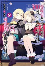 슬라임을 잡으면서 300년, 모르는 사이에 레벨MAX가 되었습니다 9(노블엔진(Novel Engine))
