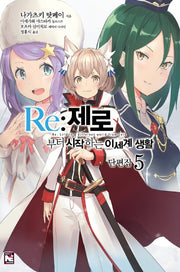 Re:제로부터 시작하는 이세계 생활 단편집 5(노블엔진(Novel Engine))