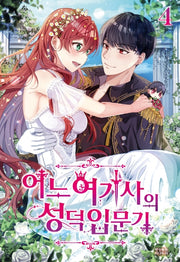 어느 여기사의 성덕입문기 4(노블엔진(Novel Engine))
