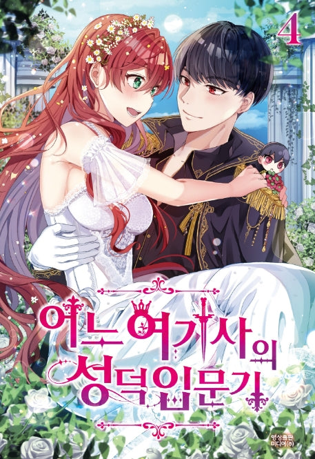 어느 여기사의 성덕입문기 4(노블엔진(Novel Engine))