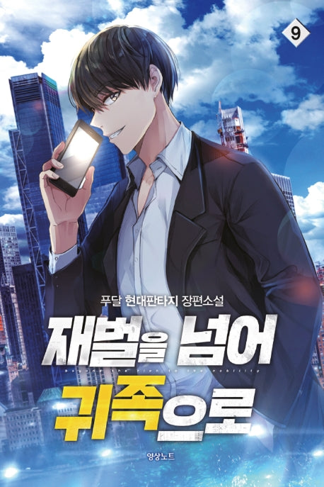 재벌을 넘어 귀족으로 9