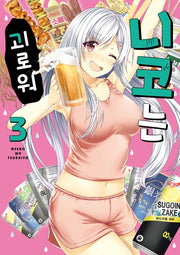 니코는 괴로워 3(픽시하우스)