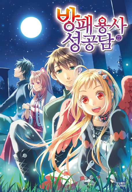 방패 용사 성공담 22(노블엔진(Novel Engine))