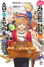 예를 들어 라스트 던전 앞 마을의 소년이 초반 마을에서 사는 듯한 이야기 3(노블엔진(Novel Engine))