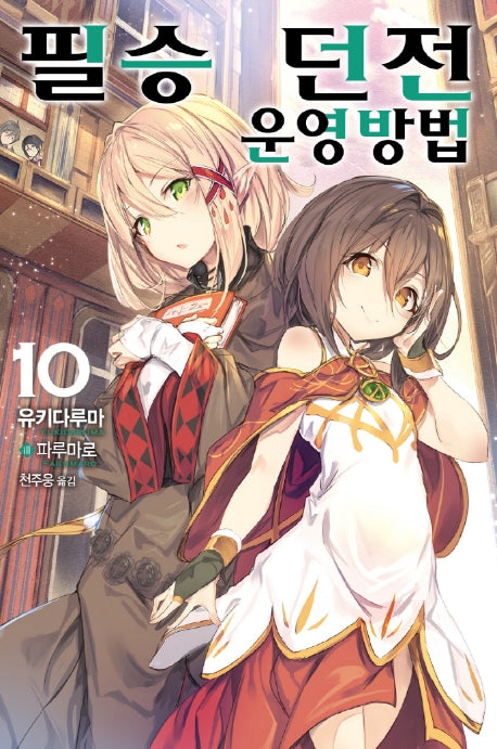 필승 던전 운영방법 10(노블엔진(Novel Engine))