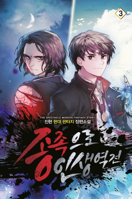 종족으로 인생역전! 3