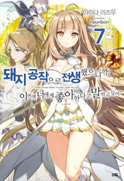 돼지 공작으로 전생했으니까, 이번엔 너에게 좋아한다고 말하고 싶어 7(노블엔진(Novel Engine))