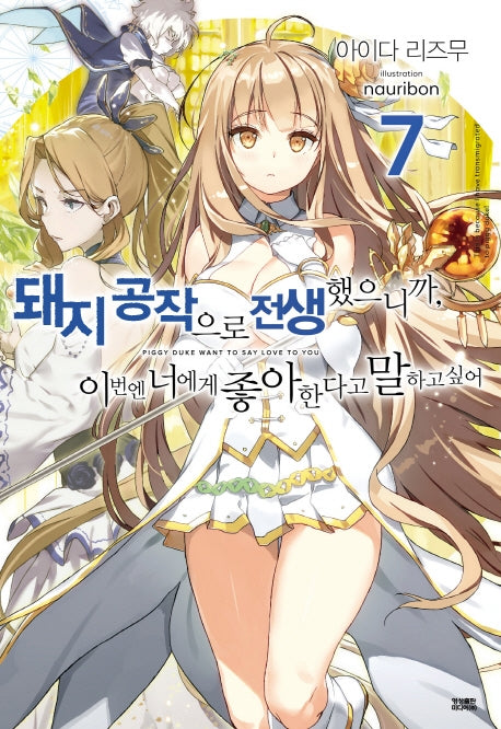 돼지 공작으로 전생했으니까, 이번엔 너에게 좋아한다고 말하고 싶어 7(노블엔진(Novel Engine))