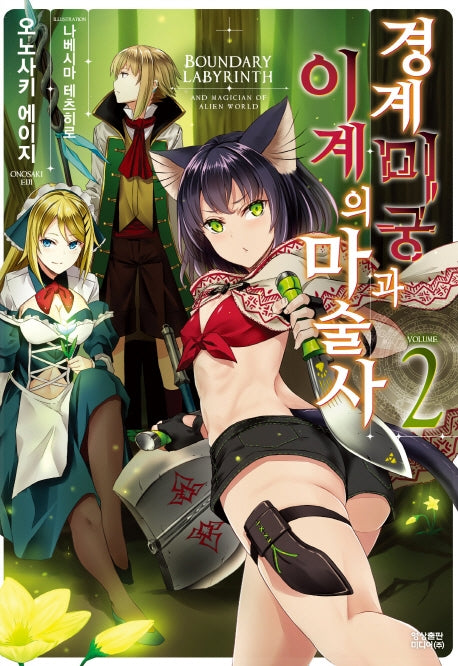 경계미궁과 이계의 마술사 2(노블엔진(Novel Engine))