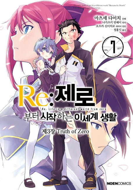 Re: 제로부터 시작하는 이세계 생활 제3장 Truth of Zero 7(노엔코믹스(Noen Comics))