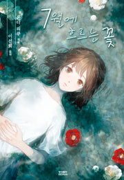 7월에 흐르는 꽃(노블엔진 팝(Novel Engine Pop))