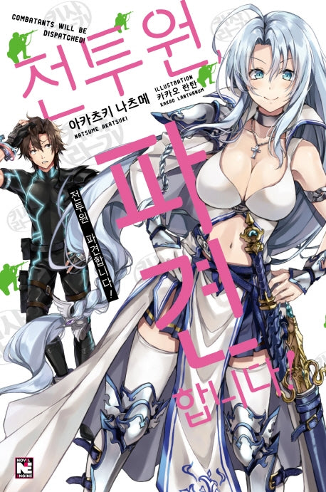 전투원, 파견합니다!(노블엔진(Novel Engine))