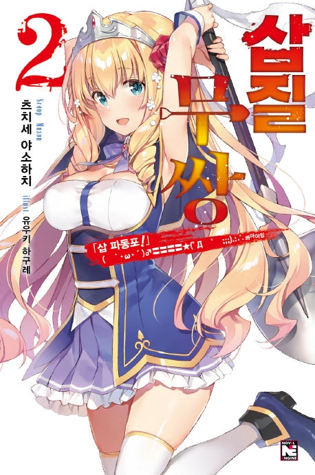 삽질무쌍 2(노블엔진(Novel Engine))