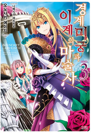 경계미궁과 이계의 마술사 3(노블엔진(Novel Engine))