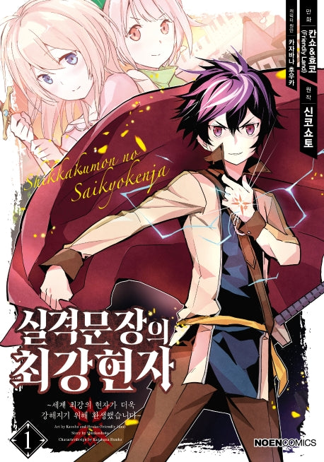 실격문장의 최강 현자 1(노엔코믹스(Noen Comics))