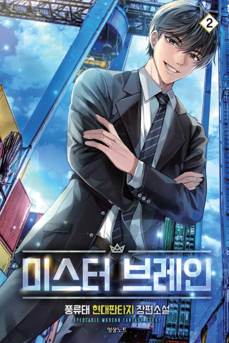 미스터 브레인 2