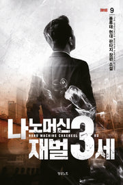 나노머신 재벌 3세 9(완결)