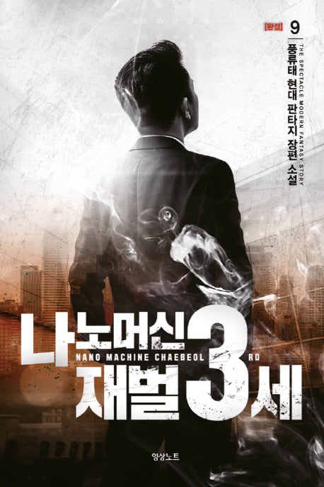 나노머신 재벌 3세 9(완결)