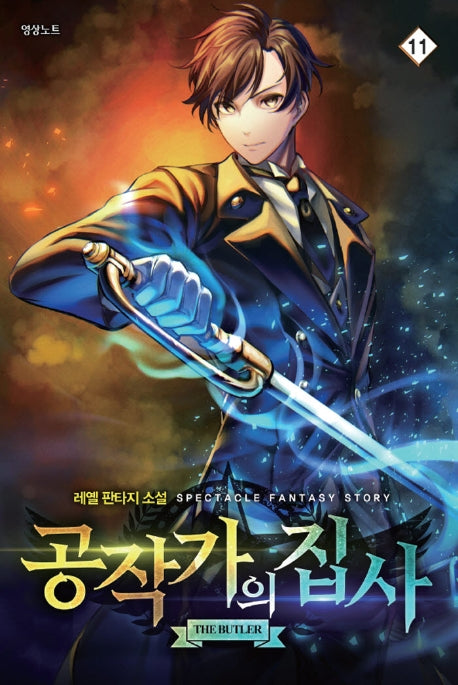 공작가의 집사 11