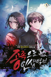 종족으로 인생역전! 5