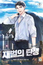 재벌의 탄생 7