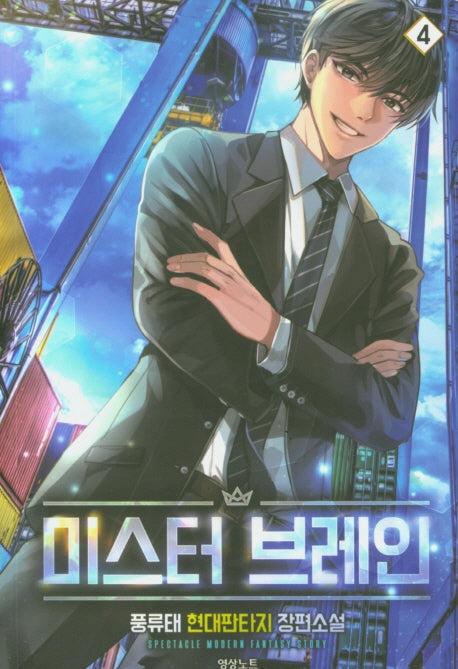 미스터 브레인 4
