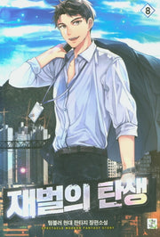 재벌의 탄생 8