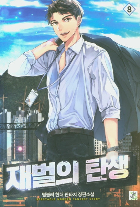 재벌의 탄생 8