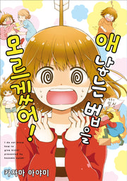 애 낳는 법을 모르겠어!(픽시하우스)