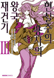 현실주의 용사의 왕국 재건기 3(노엔코믹스(Noen Comics))