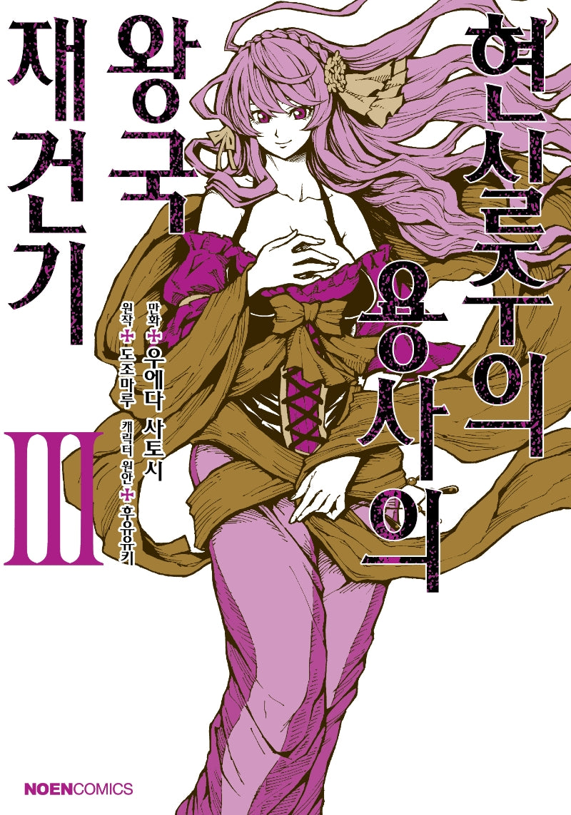 현실주의 용사의 왕국 재건기 3(노엔코믹스(Noen Comics))