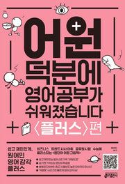 어원 덕분에 영어 공부가 쉬워졌습니다: 플러스편