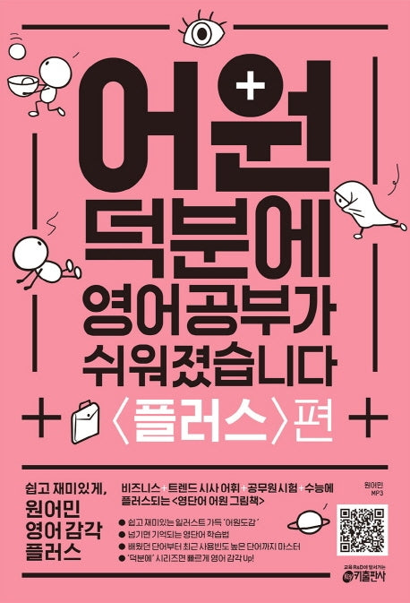 어원 덕분에 영어 공부가 쉬워졌습니다: 플러스편