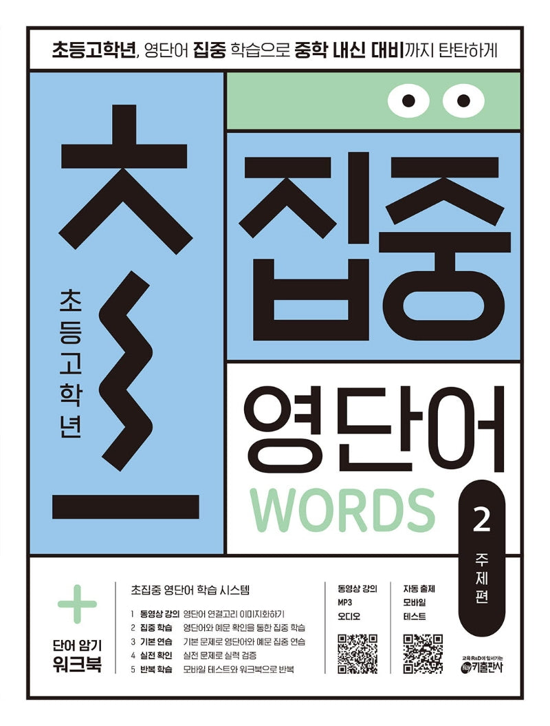 초집중 초등 고학년 집중 영단어 2: 주제편