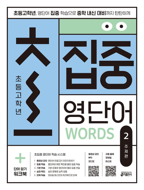 초집중 초등 고학년 집중 영단어 2: 주제편